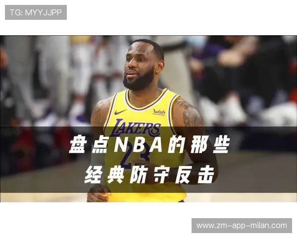 NBA后场保护与快速反击课：提升你的防守与进攻转换能力